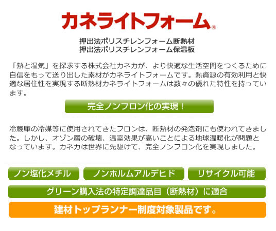 快適な生活空間を創出する断熱材、カネライトフォーム