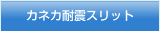 カネカ耐震スリット