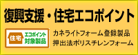 住宅エコポイント対象製品詳細はこちら