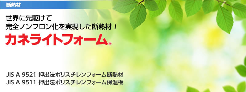 断熱材「カネライトフォーム」 | カネカケンテック株式会社