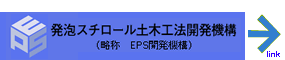 発泡スチロール土木工法開発機構ホームページへ