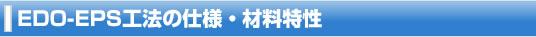 EDO-EPS工法の仕様・材料特性