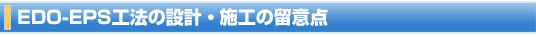 EDO-EPS工法の設計・施工の留意点