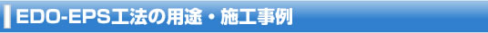 EDO-EPS工法の用途・施工事例