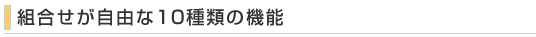 組合せが自由な10種類の機能