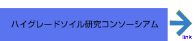 ハイグレードソイル研究コンソーシアムホームページへ