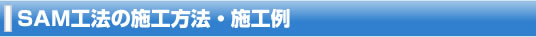 SAM工法の施工方法・施工例