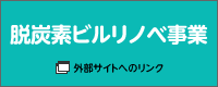 脱炭素ビルリノベ事業