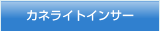 カネライトインサー