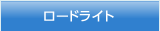 ロードライト