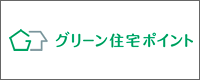 グリーン住宅ポイント制度