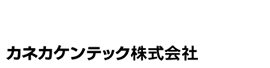 建設用総合資材販売会社カネカケンテック株式会社