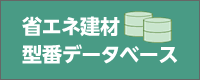 省エネ建材型番データベース