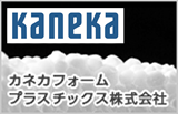 カネカフォームプラスチックス株式会社