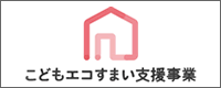 こどもエコすまい支援事業