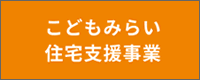 こどもみらい住宅支援事業