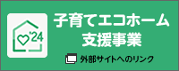 子育てエコホーム支援事業