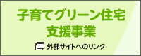 子育てグリーン住宅支援事業