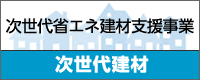 次世代省エネ建材支援事業「次世代建材」