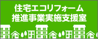 グリーン住宅エコリフォーム推進事業実施支援室