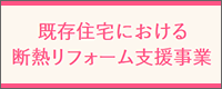 既存住宅における断熱リフォーム支援事業」