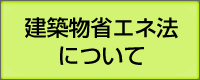 建築物省エネ法について