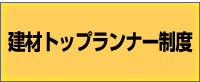 建材トップランナー制度